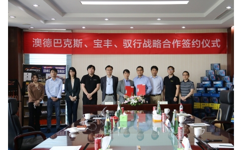 澳德巴克斯、寶豐公司、馭行科技舉行戰略合作協議簽約儀式