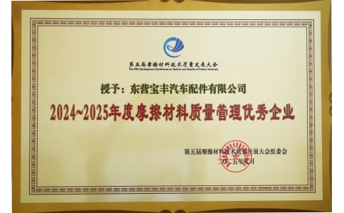 寶豐制動榮獲摩擦材料質量管理優秀企業